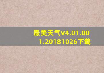 最美天气v4.01.001.20181026下载