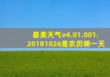 最美天气v4.01.001.20181026是农历哪一天