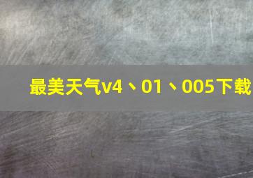 最美天气v4丶01丶005下载