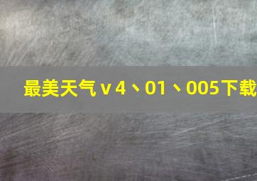 最美天气ⅴ4丶01丶005下载