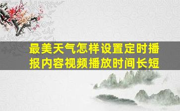 最美天气怎样设置定时播报内容视频播放时间长短