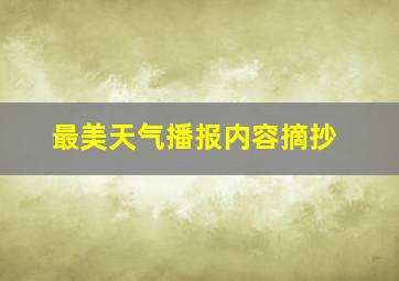 最美天气播报内容摘抄