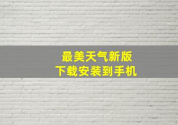 最美天气新版下载安装到手机