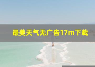 最美天气无广告17m下载