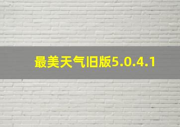 最美天气旧版5.0.4.1