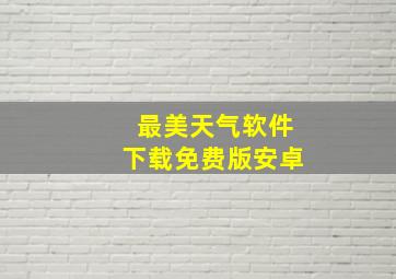 最美天气软件下载免费版安卓