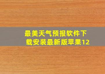 最美天气预报软件下载安装最新版苹果12