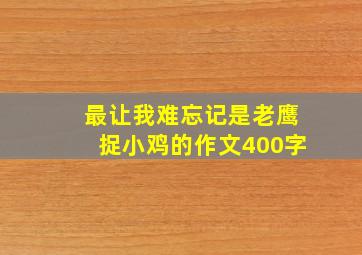 最让我难忘记是老鹰捉小鸡的作文400字