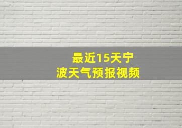 最近15天宁波天气预报视频