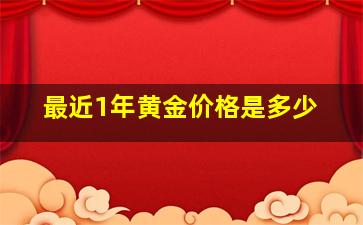 最近1年黄金价格是多少