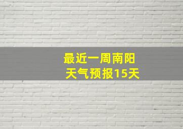 最近一周南阳天气预报15天