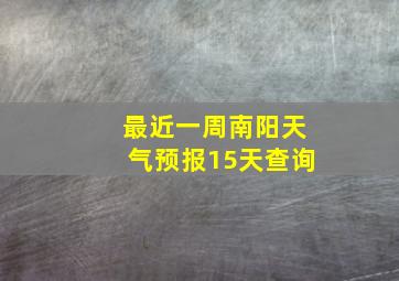 最近一周南阳天气预报15天查询