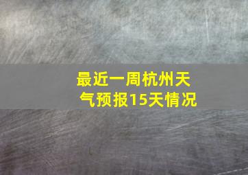 最近一周杭州天气预报15天情况