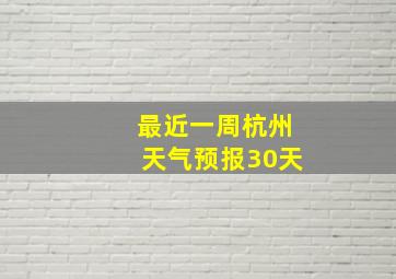 最近一周杭州天气预报30天