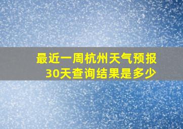 最近一周杭州天气预报30天查询结果是多少