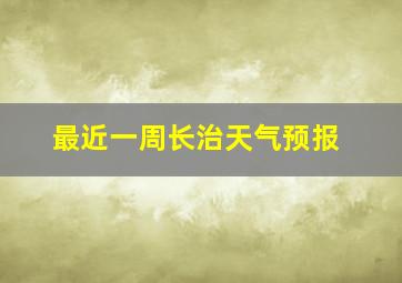 最近一周长治天气预报