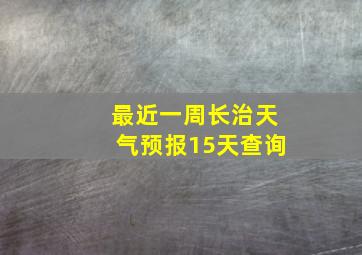 最近一周长治天气预报15天查询