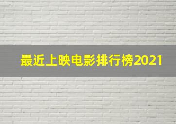 最近上映电影排行榜2021