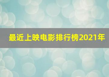 最近上映电影排行榜2021年