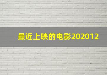 最近上映的电影202012