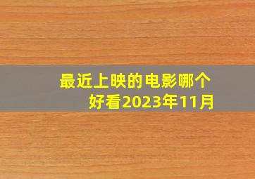 最近上映的电影哪个好看2023年11月