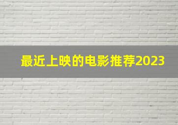 最近上映的电影推荐2023