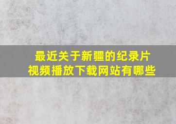 最近关于新疆的纪录片视频播放下载网站有哪些