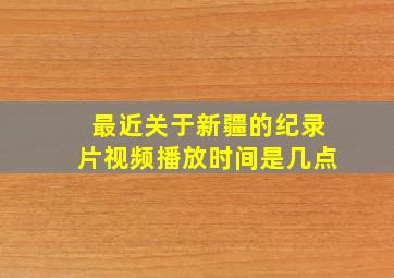 最近关于新疆的纪录片视频播放时间是几点