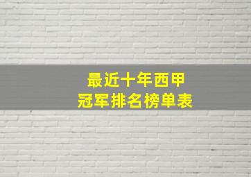 最近十年西甲冠军排名榜单表