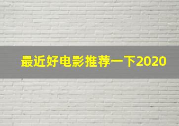 最近好电影推荐一下2020