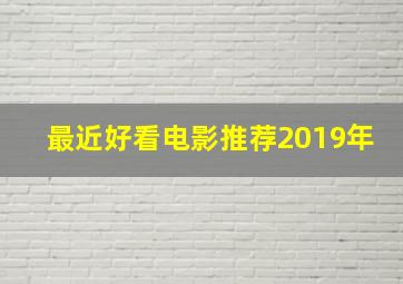 最近好看电影推荐2019年