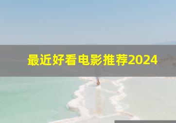 最近好看电影推荐2024