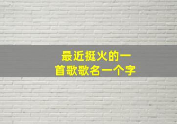 最近挺火的一首歌歌名一个字