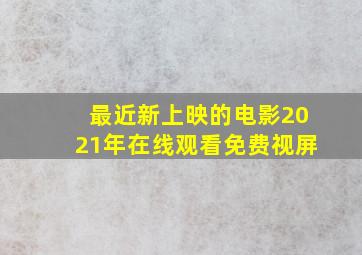 最近新上映的电影2021年在线观看免费视屏