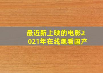 最近新上映的电影2021年在线观看国产