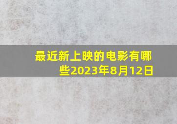 最近新上映的电影有哪些2023年8月12日