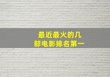 最近最火的几部电影排名第一