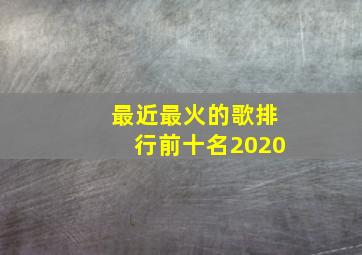 最近最火的歌排行前十名2020