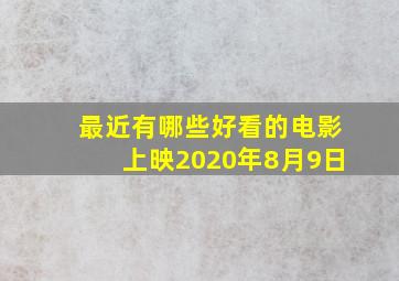 最近有哪些好看的电影上映2020年8月9日