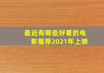 最近有哪些好看的电影推荐2021年上映