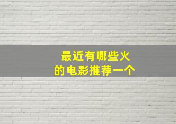 最近有哪些火的电影推荐一个