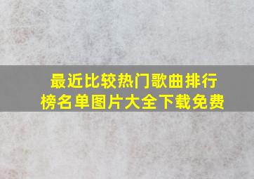 最近比较热门歌曲排行榜名单图片大全下载免费