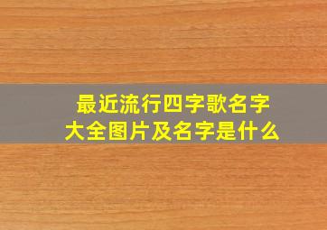 最近流行四字歌名字大全图片及名字是什么