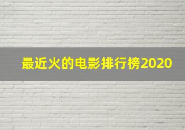 最近火的电影排行榜2020