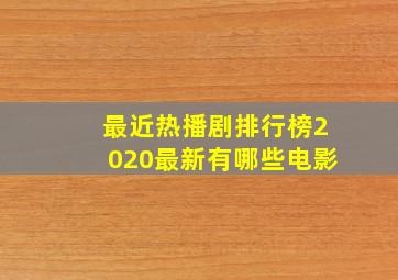 最近热播剧排行榜2020最新有哪些电影