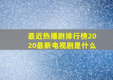 最近热播剧排行榜2020最新电视剧是什么