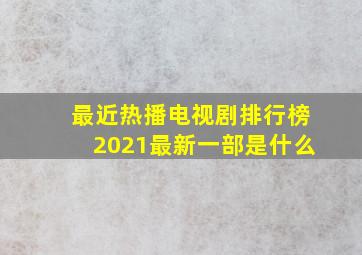 最近热播电视剧排行榜2021最新一部是什么