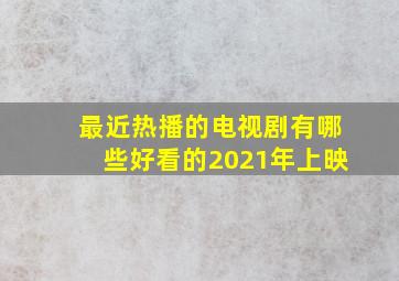 最近热播的电视剧有哪些好看的2021年上映