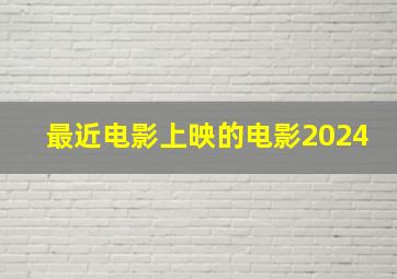 最近电影上映的电影2024