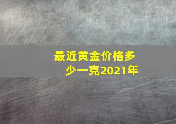 最近黄金价格多少一克2021年